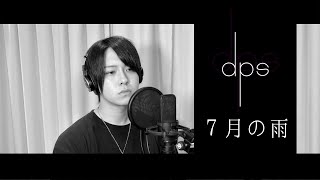 【dps】7月の雨 (self cover)