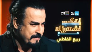 Rabie Kati احك لشهرزاد مع ربيع القاطي