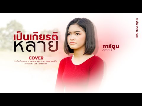 เป็นเกียรติหลาย - การ์ตูน สุธาสินี【Cover Version】Original - มนต์แคน แก่นคูน