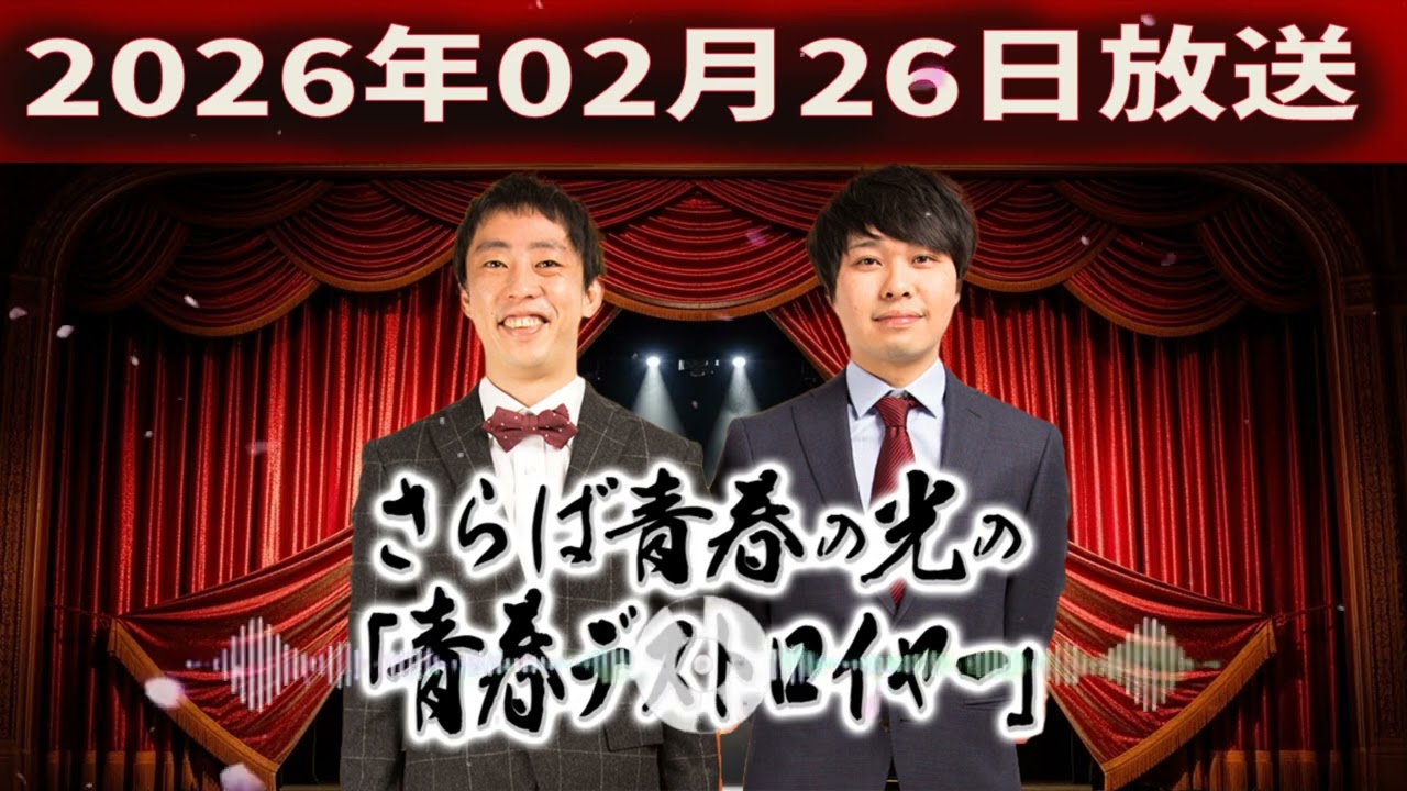 さらば青春の光の「青春デストロイヤー」（2026年02月26日放送）