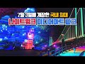 7월 3일에 개장! /야간 산책을 즐기며 감상하는 국내 최대 미디어아트 /7월 국내여행지 추천 /8월 국내여행지 추천 /여름여행지 /여름휴가지 /야간개장 /야경명소 /포천여행
