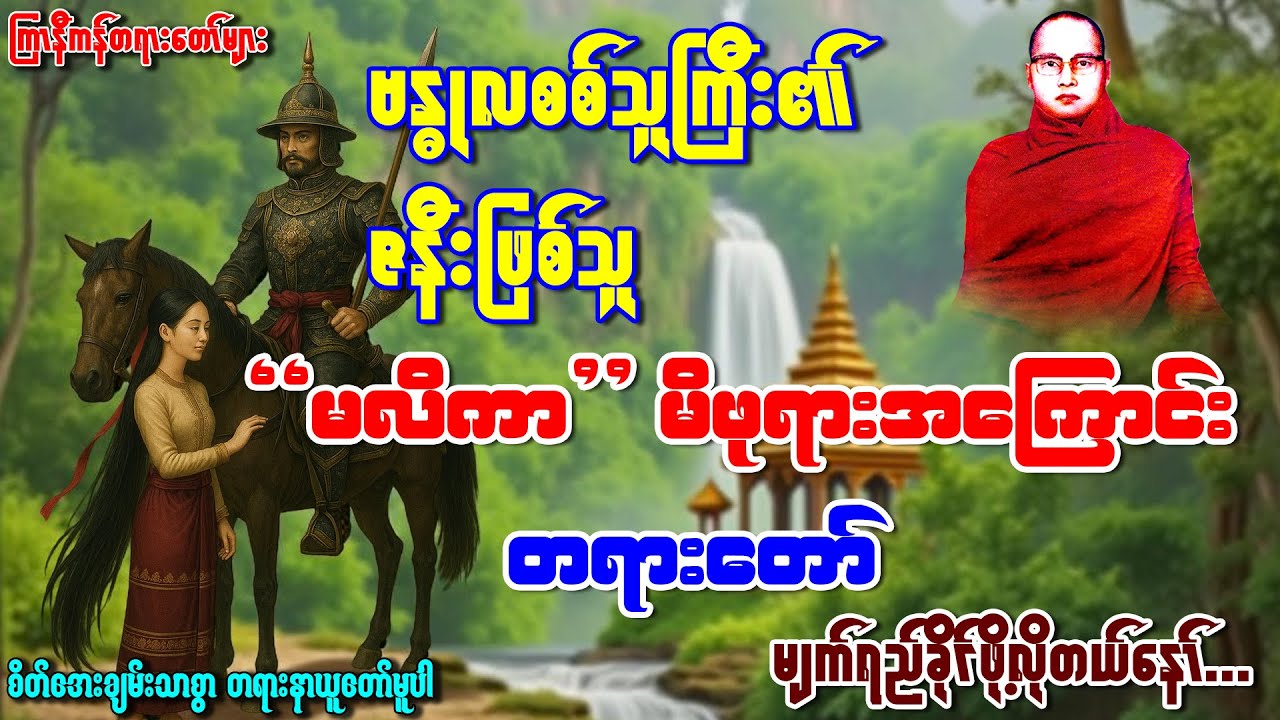 "စစ်သူကြီးဗန္ဓုလရဲ့မိဖုရားအကြောင်း"တရားတော် 