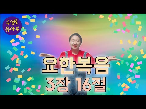 l 유아부 나는야 바이블맨 l 유아부 말씀암송챈트 "요한복음 3장16절" 2025년 겨울성경학교 암송구절이에요🔥