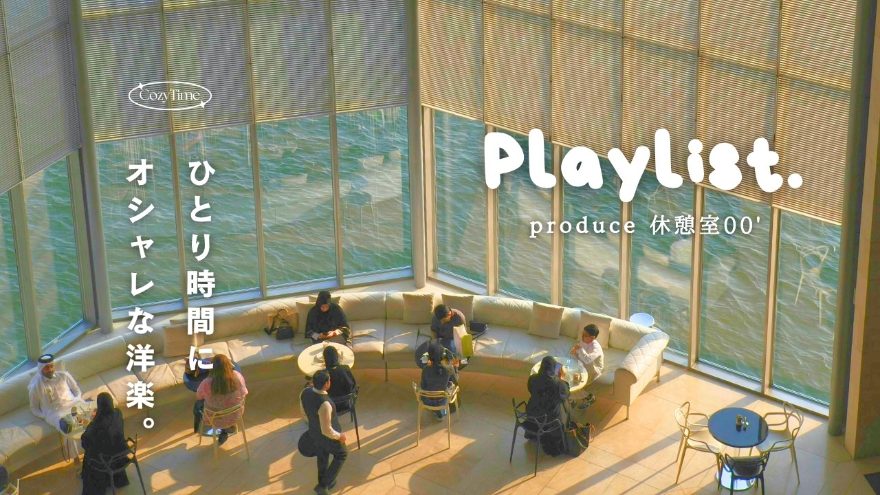 Playlist】Chill stylish Western music for your own space