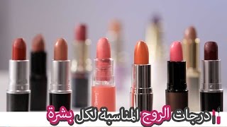 أفضل درجات أحمر الشفاه (الروج) المناسبة لكل لون بشرة | The Best Lipsticks For Every Skin Tone