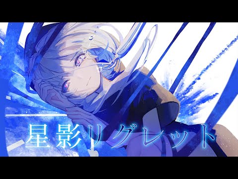 星影リグレット / 可不