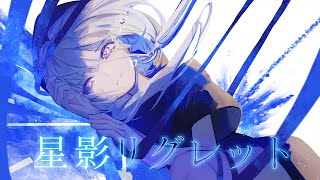 星影リグレット