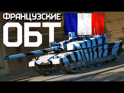 Французские ОБТ /