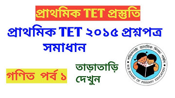 W B Primary TET 2015 Question Paper Solution ( Math Part 1 )
