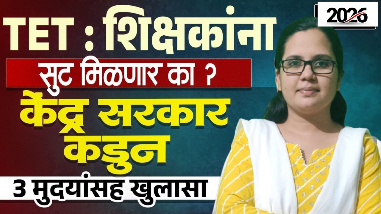 TET शिक्षकांना सूट मिळणार का? | केंद्र सरकार कडून 3 मुद्द्यांसह खुलासा | TET TAIT CTET