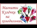 магнит на холодильник