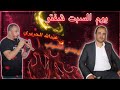 يوم السبت شفتو جديد الفنان وجدي الشياب المايسترو عيسى الرفاعي شاعر العرب عبدالله الحريري 