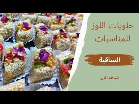 سر هاد الحلوة د لوز عندي طريقة مفصلة و بسيطة جدا من أرقى الحلويات الخاصة بالمناسبات والأفراح 