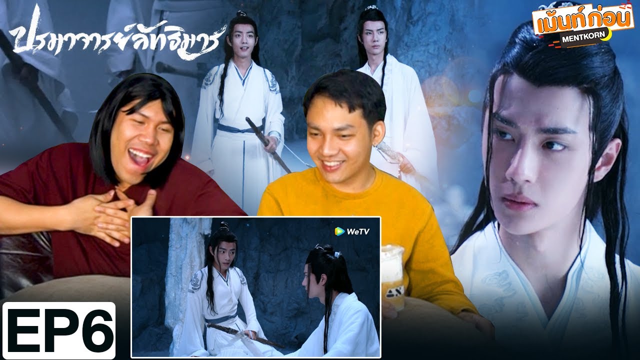 ปรมาจารย์ลัทธิมาร EP6 Reaction The Untamed | เซียวจ้าน หวังอี้ป๋อ | เม้นท์ก่อนเข้านอน