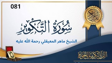 سورة التكوير مكتوبة ماهر المعيقلي - Sûrat At Takwîr Maher al Muaiqly