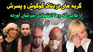 گوگوش با ازدواج با رها اعتمادی اشک پسرش کامبیز را درآورد _ حرفهای دردناک پسر گوگوش از خیانت رها