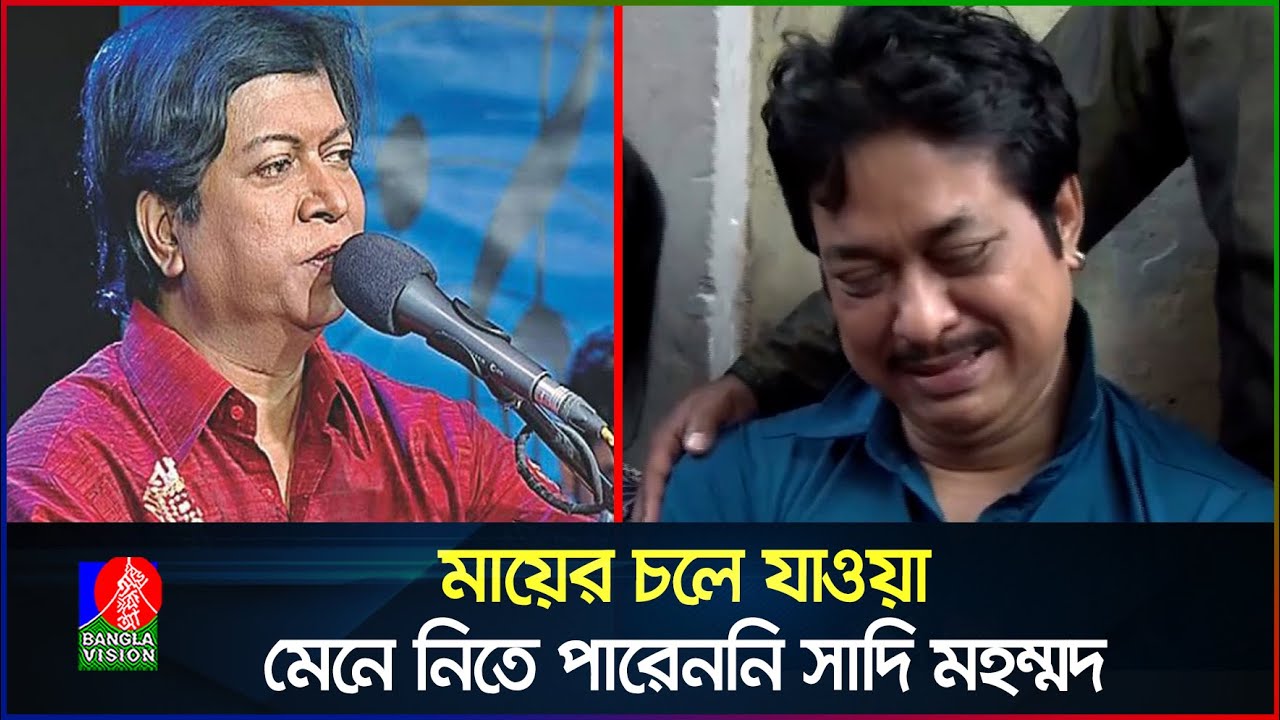 সাদি ভাই সবসময় বলতেন মা চলে গেল, আমি আর থাকবো না: শিবলী মহম্মদ | Sadi Mohammad | Shibli Mohammad