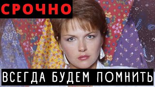 Срочно! Ушла Из Жизни Александра Яковлева