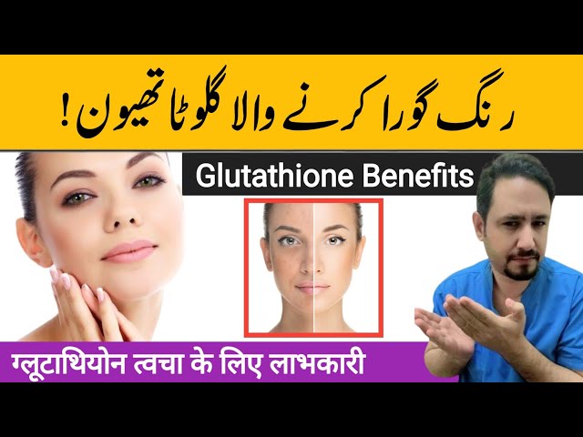 Glutathione Benefits & Side effects In Urdu Hindi - Irfan Azeem