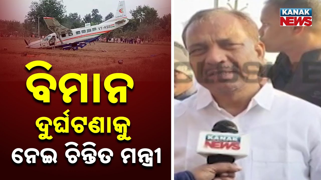 Rourkela Plane Crash: Transport Minister Visits Accident Site | Odisha News 2026