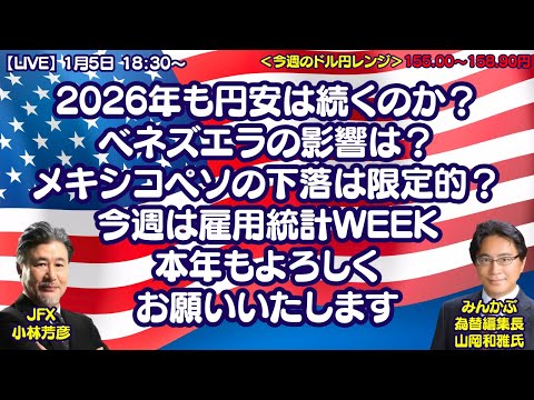 【LIVE放送】1/5 18:30～ 2026年も円安は続くのか？ベネズエラの ...