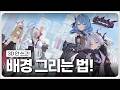 3d 툴 도움없이 자연스러운 배경을 그리는 법!! (feat. 세리에 니아이 작가님)