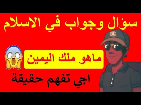 ماهو ملك اليمين في الاسلام بالاختصار