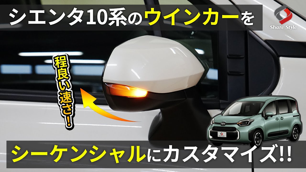 【シエンタ10系】ウインカーの点滅パターンを追加して統一感をUP！！｜株式会社シェアスタイル