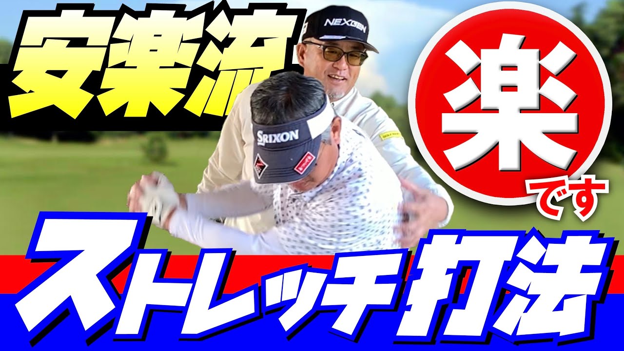 【安楽流のゴルフスイング】名付けて『ストレッチ打法』これを意識してスイングすれば、もっと楽にスイングが出来るようになる。