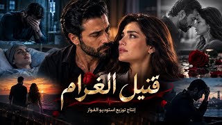 حين يكون المرض سبب ا لانهيار الحب   قتيل الغرام - اسمعها