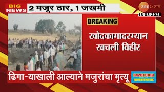 Risod तालुक्यातल्या मोठे गावातील घटना; खोदकामा दरम्यान खचली विहीर | Zee24Taas screenshot 3