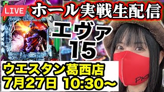 【パチンコ実戦ライブ配信】ウエスタン葛西店｜2025年7月27日(日)10:30〜【コンプリートの向こう側へ】