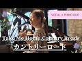【LIVE Ver.】Take Me Home, Country Roads カントリー・ロード / John Denver 耳をすませば Vocal×Piano Duo 門馬瑠依