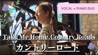 【LIVE Ver.】Take Me Home, Country Roads カントリー・ロード / John Denver 耳をすませば Vocal×Piano Duo 門馬瑠依