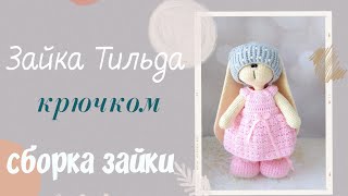картинка: Зайка Тильда крючком. Часть 6 . Сборка зайки