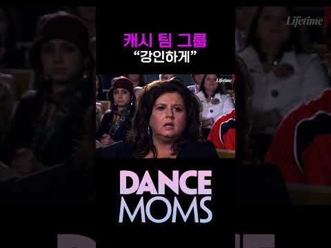 댄스맘 시즌3 EP19 : <strong>캐시</strong> 팀 그룹 무대 '강인하게'