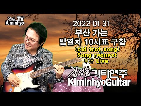 부산가는 10시표 열차표 흘러간 옛노래(old <strong>trot</strong> song) Song request 申請 Kiminhyo Guitar <strong>Live</strong> 신청 김인효기타연주 2022 01 31