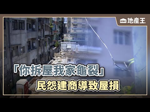 「你拆屋我家龜裂」 民怨建商導致屋損@ebcrealestate