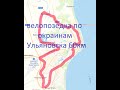 велопоездка по окраинам Ульяновска.  60км 5,06,22