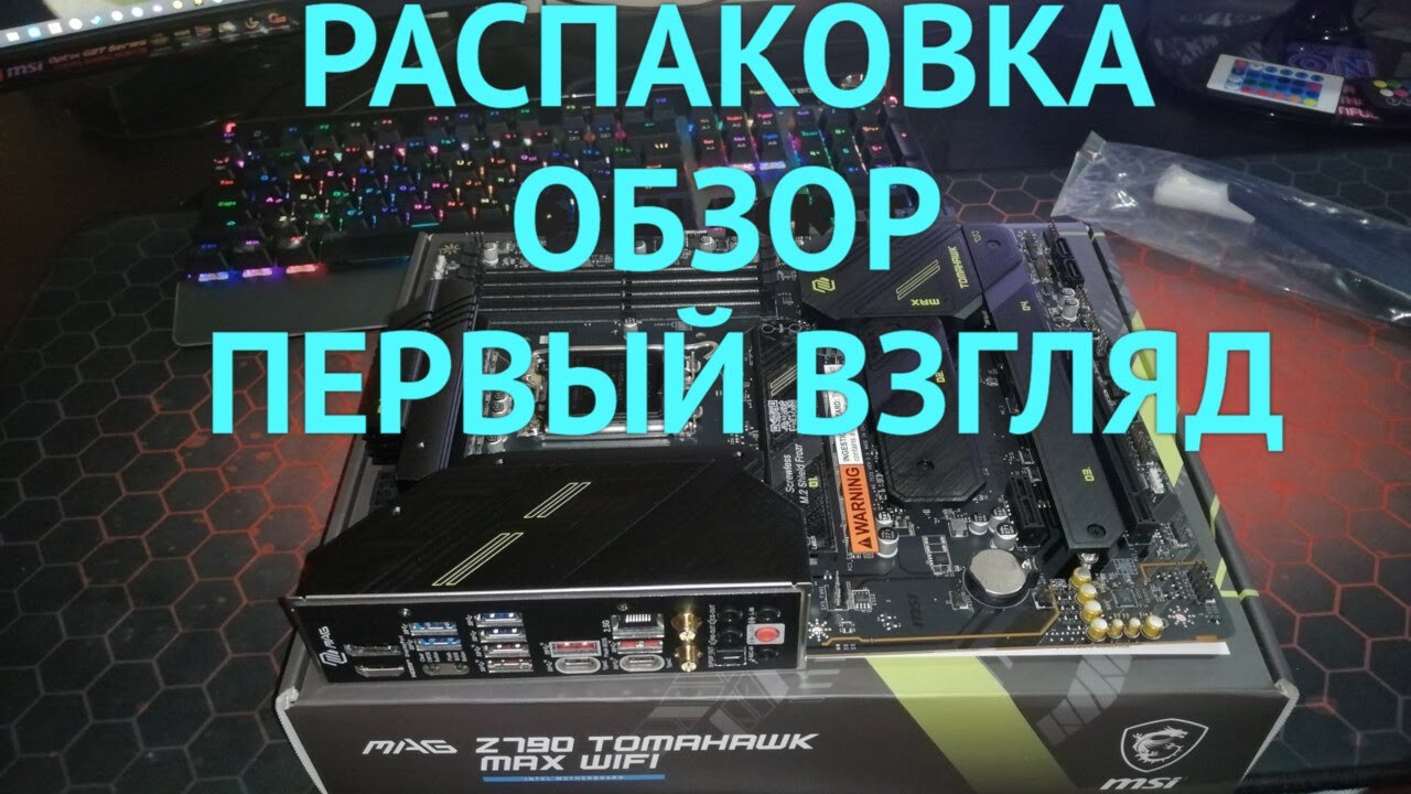 РАСПАКОВКА И ОБЗОР НА МАТЕРИНСКУЮ ПЛАТУ MSI MAG Z790 TOMAHAWK MAX WIFI