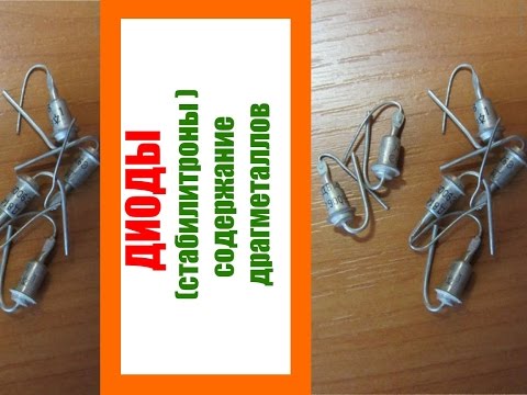 Обзор на советские диоды (стабилитроны) где в них искать золото