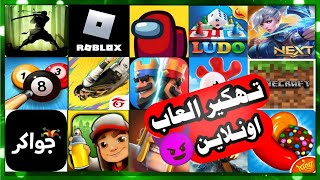 تهكر العاب الاونلاين بسهولة 2025😱 (لاغراض تعليمية فقط) screenshot 1
