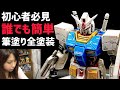 【ガンプラ】誰でもカンタン！筆塗り全塗装『EG RX-78-2 ガンダム』初心者必見！解説あり★GUNPLA CUSTOM PAINT : EG RX-78-2 GUNDAM Brush Paint