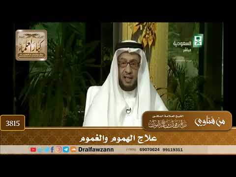 [3815] علاج الهموم والغموم - صالح الفوزان