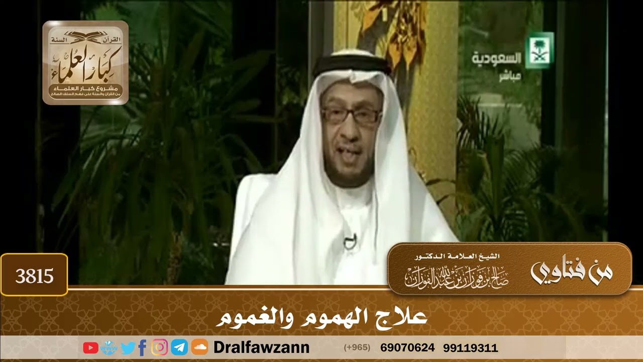 [3815] علاج الهموم والغموم - صالح الفوزان
