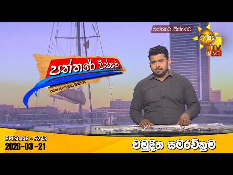 Hiru TV Paththare Visthare - හිරු ටීවී පත්තරේ විස්තරේ LIVE | 2026-03-21 | Hiru News