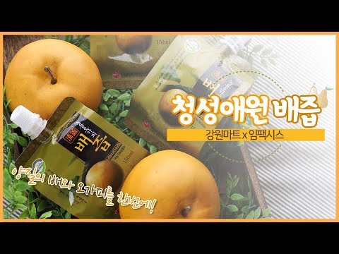 [ 강원마트 X 임팩시스 ] "청성애원배즙"