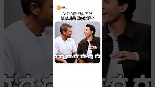 톰 홀랜드에게 결혼 생활 꿀팁 전수하는 맷 데이먼 ㅋㅋ
