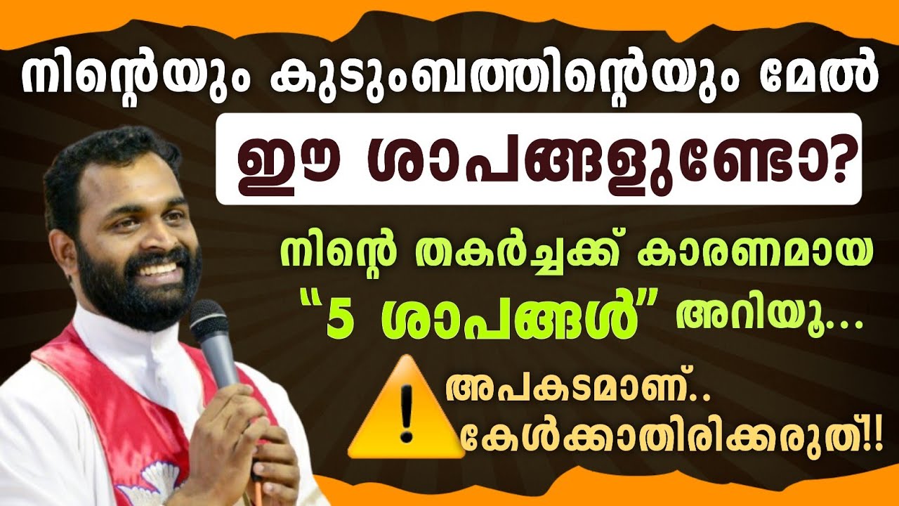 ⚠️"ഈ ശാപങ്ങൾ'' നിന്റെയും കുടുംബത്തിൻ്റെയും തകർച്ചക്ക് കാരണമാകും.. |🔴ഇത് കേൾക്കാതിരിക്കരുത്!!