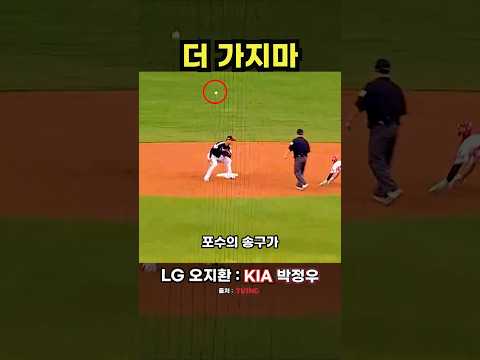 공의 높이를 보고 다음 행동을 하는 <strong>LG</strong> 오지환 #야구 #<strong>프로야구</strong>